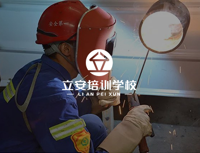 深圳立安培训